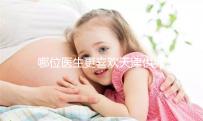 哪位醫(yī)生更喜歡天津供卵試管嬰兒？附屬醫(yī)生排名速度收集