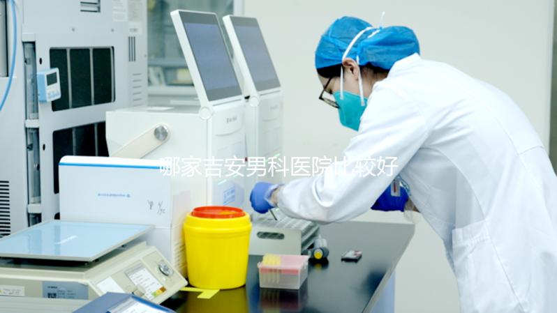 哪家吉安男科醫(yī)院比較好，2024年當(dāng)?shù)貦C(jī)構(gòu)排名公布