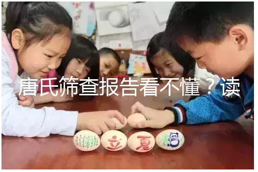 唐氏篩查報告看不懂？讀這一篇科普就夠啦！