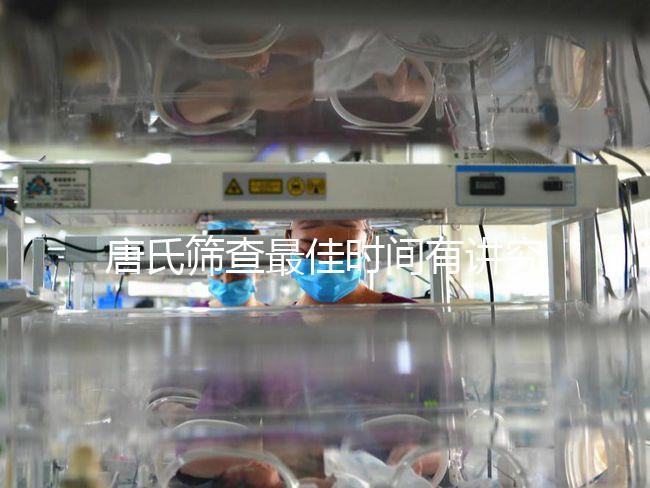 唐氏篩查最佳時間有講究,錯過早唐可直接做中唐