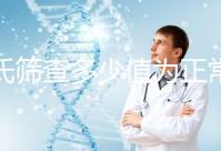 唐氏篩查多少值為正常，河南醫院費用僅兩三百