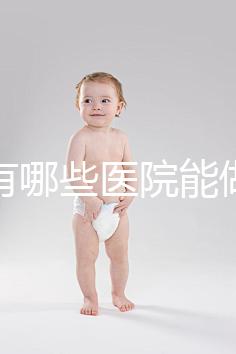 唐山有哪些醫院能做試管嬰兒？具體成功率及費用看這里