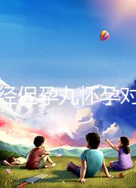 吃調經促孕丸懷孕對胎兒可能有影響，說孩子不能要太離譜