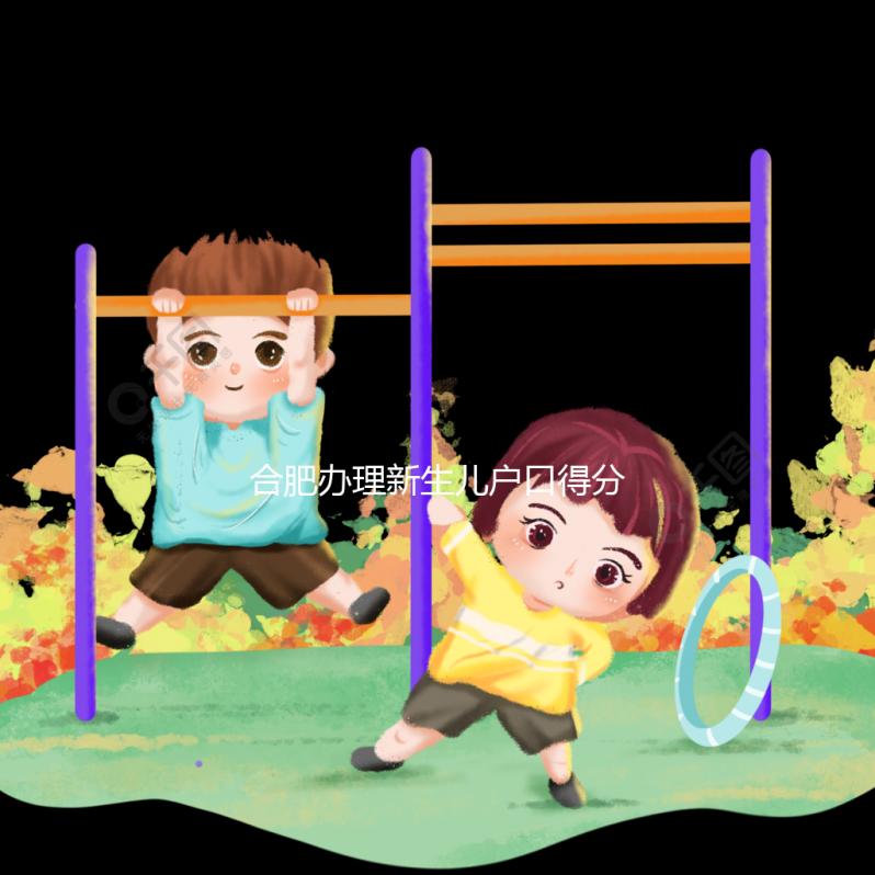 合肥辦理新生兒戶口得分四種情況，提前了解政策才有準備