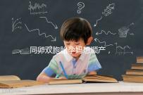 同卵雙胞胎孕媽想順產(chǎn),學會這3種方法可提升概率