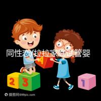 同性戀/拉拉家庭試管嬰兒攻略:俄羅斯IVF/IUI成功率、費(fèi)用