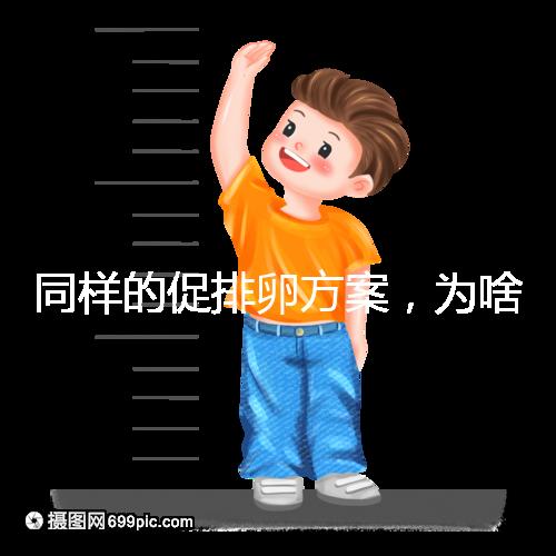 同樣的促排卵方案，為啥你取出的卵子比別人少？