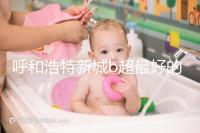 呼和浩特新城b超最好的醫(yī)院收費不貴，2024年想看男女戳