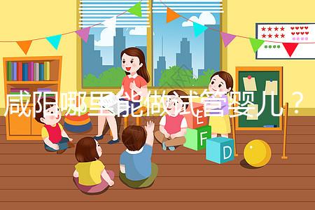 咸陽哪里能做試管嬰兒？直接貼答案別花時間找了