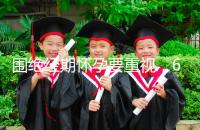 圍絕經期懷孕要重視，6大注意事項切勿當成兒戲！