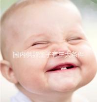 國內供卵生子有三大條件，有無年齡限制、要注意什么速覽