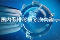 國內(nèi)促排移植多次失敗，45歲高齡赴美做試管嬰兒成功懷孕