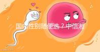 國內(nèi)性別隨便選?中信湘雅帶你揭露國內(nèi)試管“黑幕”