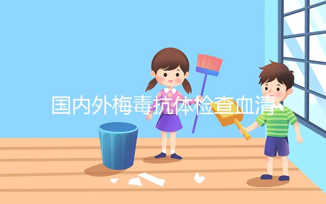 國(guó)內(nèi)外梅毒抗體檢查血清為主,與其余2種比較