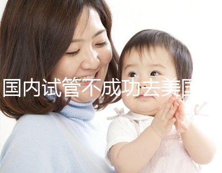 國內(nèi)試管不成功去美國,美國做試管嬰兒成功率真的就高嗎?