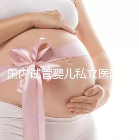 國內(nèi)試管嬰兒私立醫(yī)院哪家好？對比這3點一目了然