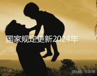 國家規定更新2024年試管嬰兒請假，符合條件的公務員也可以請假