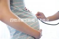 四物湯要飯前喝，注意這4種禁忌情況下不能再服用