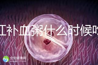 四紅補血粥什么時候吃？這5種情況食用效果最佳！