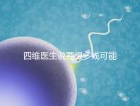 四維醫生說要很多錢可能暗示男女,準不準進來一看便知