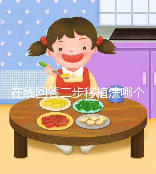 在線回答二步移植法哪個先著床，胚胎質量好還可同時植入