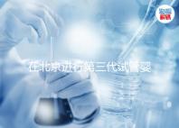 在北京進行第三代試管嬰兒的條件及注意事項