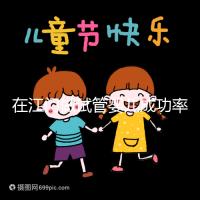 在江門做試管嬰兒成功率多高?先看看哪些醫(yī)院能做