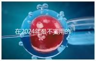 在2024年最不實用的嬰兒用品清單中，學步車也在其中