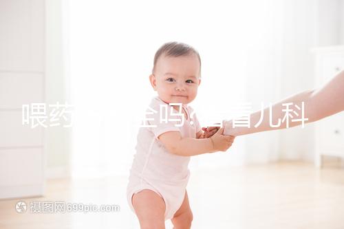 喂藥器安全嗎?看看兒科醫(yī)生怎么說