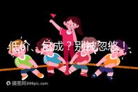 低價(jià)、包成？別被忽悠！湖南津市只有這里能做試管嬰兒