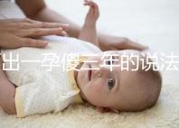 何出一孕傻三年的說(shuō)法,科學(xué)解釋堵住網(wǎng)絡(luò)造謠者的嘴