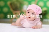 佳木斯月中心一個月整理多少錢？2024這些機構的幼兒園老師很好