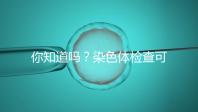 你知道嗎？染色體檢查可分為5種每種費用大不相同