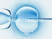 你知道嗎?試管嬰兒也會出現(xiàn)宮外孕,再懷孕前得知道這5點(diǎn)