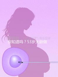 你知道嗎？53歲大齡做試管嬰兒前做這些能提高成功率
