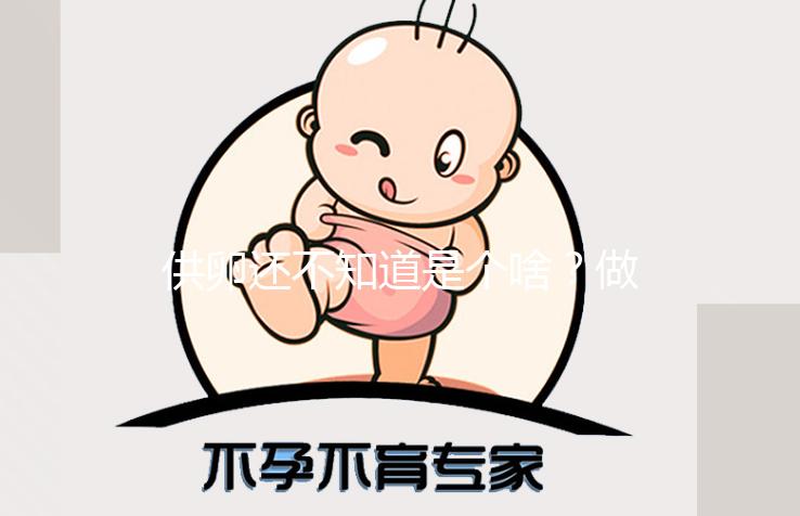 供卵還不知道是個(gè)啥?做試管前這些得看看