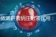 依諾肝素鈉注射液作用：保胎效果明顯