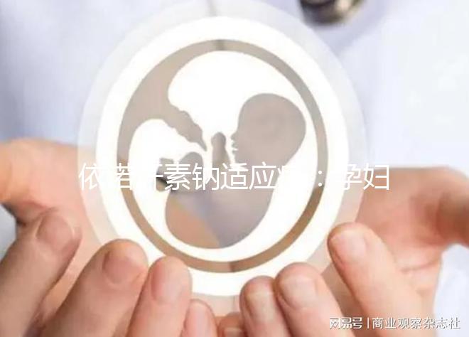 依諾肝素鈉適應癥：孕婦注射使用需小心