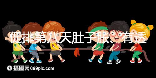 促排第八天肚子脹、有透明帶流出要警惕，當心卵巢增大