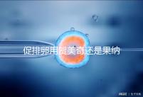 促排卵用賀美奇還是果納芬?熟知5個區(qū)別讓你選擇更無誤