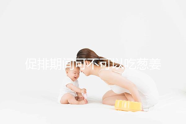促排期間可不可以吃蔥姜蒜問(wèn)題解答,調(diào)味料辛辣要少放