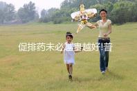 促排藥未必越貴越好!普麗康和果納芬不止價格有區(qū)別