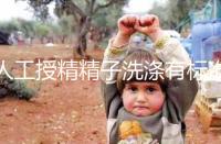 人工授精精子洗滌有標準,4張報考圖讓你輕松明白