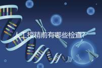 人工授精前有哪些檢查?過(guò)來(lái)人告訴你,這5項(xiàng)檢查必做!