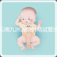 云南九洲醫(yī)院供精試管成功率怎么樣,3大案例分享助孕體驗(yàn)