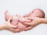 五紅湯喝上火怎么辦？5個(gè)快速去火小妙招詳解