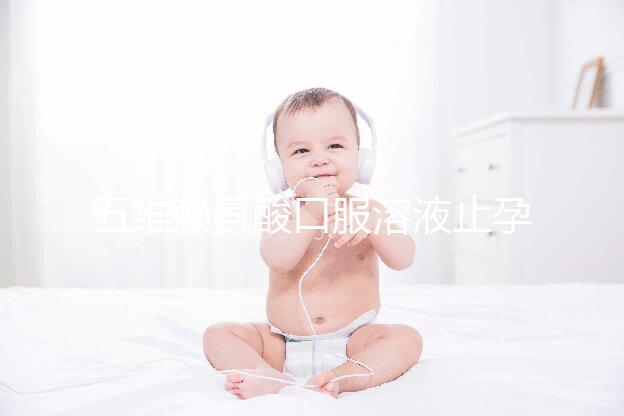 五維賴氨酸口服溶液止孕吐效果好壞看這,功效和作用一覽