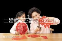 二婚領證不顯示二婚工作人員告訴你,看完這篇文章防止上當受騙