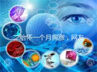 二胎懷一個(gè)月胸漲，網(wǎng)友分享與懷的是男孩女孩有關(guān)