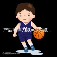 產后剛需刀紙≠衛生紙,2024年性價比排行榜前10名閉眼囤積